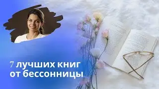 7 книг об улучшении сна и борьбе с бессонницей