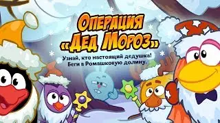 Шарарам прохождение квеста Операция «Дед Мороз» 2019