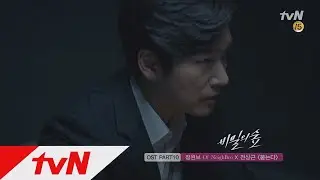 Stranger [MV]비밀의 숲 OST Part10 ′묻는다 - 정원보 of NeighBro x정상근′ 170730 EP.16