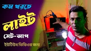 Light  set-up for YouTube videos' || Light set-up for home studio || Light set-up Bangla tutorial ||