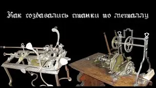 Как создавались станки! История станкостроения ОТ и ДО || How the machines were created!