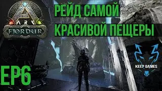 рейд крутой пещеры! Что остается после | ARK | OFFICIAL PVP | N1SㅣEP6