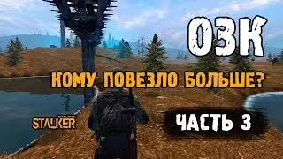 ОЗК. Кому повезло больше? Часть 3. Выживание на ЕКБ в Сталкер Онлайн.