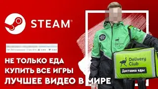 САМОЕ ПРОСМАТРИВАЕМОЕ ВИДЕО / DELIVERY CLUB / ВСЕ ИГРЫ В STEAM