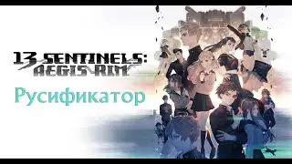 13 Sentinels: Aegis Rim. Русификатор Nintendo Switch. Beta тест 1