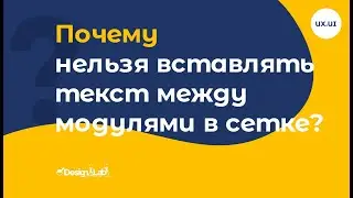 UX.UI Design: Почему нельзя вставлять текст между модулями в сетке?