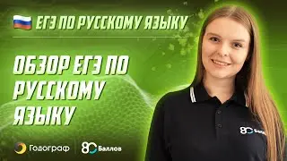 ЕГЭ по Русскому языку 2022. Обзор ЕГЭ по русскому языку 2022