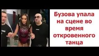 Бузова упала на сцене во время откровенного танца