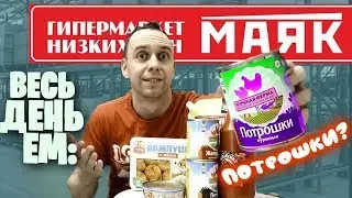 Весь день ем: МАЯК 🗼160 РУБ Самый ДЕШЕВЫЙ МАГАЗИН ?