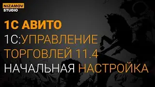 1С АВИТО. УТ 11.4. НАЧАЛЬНАЯ НАСТРОЙКА