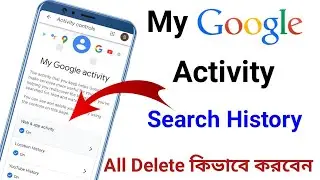 Google my activity delete all permanently | সঠিক ভাবে Google History ডিলিট করুন | technical tech