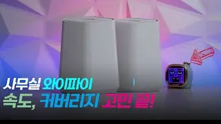 넷기어 오르비 SXK30 비즈니스용 메시 와이파이 공유기 추천 설치 리뷰!