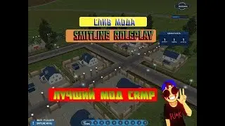 СЛИВ МОДА SmitLine RP | Лучший мод CRMP!!!!