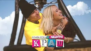 Клава Кока & NILETTO - Краш (official video)