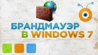 Как Настроить Брандмауэр в Windows 7