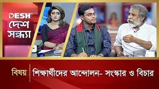 শিক্ষার্থীদের আন্দোলন- সংস্কার ও বিচার | Desh Sondha | Talk Show | Political Talk Show | Desh TV