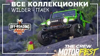 Все Коллекционки - Wilder Паек - Off-Roading Addict Vol 2 - The Crew Motorfest