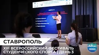 XIII Всероссийский фестиваль студенческого спорта. День 3.