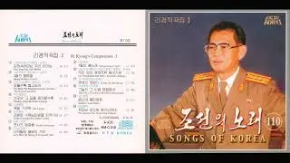 Songs of Korea Vol. 110 || 조선의 노래 제110집