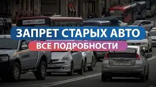 ЗАПРЕТ СТАРЫХ АВТО В РОССИИ / Переход на Евро 0 / Автоновости