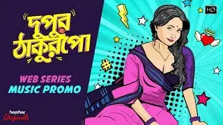 দুপুর ঠাকুরপো | Dupur Thakurpo | Web-series | Music Promo | Swastika Mukherjee | Hoichoi Originals