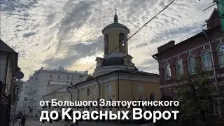 Прогулка: Большой Златоустинский пер., площадь Красные Ворота [4K] 24 сентября 2023 Москва / 24°C