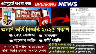 🔥Breaking News || অনার্স ভর্তির সার্কুলার প্রকাশ। অনার্স ভর্তি ২০২৪-২৫ || Honours Admission 2025
