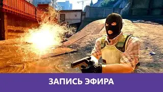 Counter-Strike 2 и немного The Finals |Деград-Отряд|