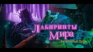 Labyrinths of the World.Shattered Soul.Лабиринты мира.Расколотая душа. Часть 2