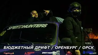 БЮДЖЕТНЫЙ ДРИФТ / ОРЕНБУРГ / ОРСК