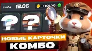 Сегодня! 12 июня Комбо в хомяке Hamster Kombat! Хамстер Комбат новое комбо! КАК СОБРАТЬ КОМБО?