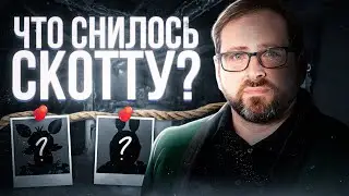 ЧТО СНИЛОСЬ СКОТТУ? | ФОКСИ И БОННИ ИЗ СНА СКОТТА