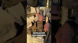 БЫСТРЫЙ СБРОС БРОНЕЖИЛЕТА