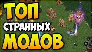 Герои 5 - ТОП 5 самых СТРАННЫХ модов (Обзор и оценка)