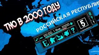 Я ДОИГРАЛ ДО 2000 ГОДА В TNO И ТЕПЕРЬ МНЕ ПЛОХО - HOI4