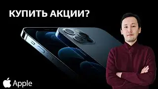 Акции Apple (AAPL):  Стоит ли покупать акции Apple сейчас | Анализ акции Apple