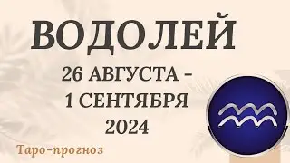 ВОДОЛЕЙ♒️ 26 АВГУСТА -1 СЕНТЯБРЯ 2024 ТАРО ПРОГНОЗ на неделю. Настроение Финансы Личная жизнь Работа