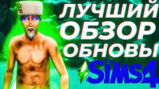 ЛУЧШИЙ ОБЗОР ОБНОВЛЕНИЯ The Sims 4 Снежные просторы