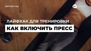 Как включить живот в упражнениях на пресс? | Как контролировать «домик на животе»