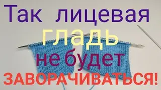 🔥Так лицевая гладь не будет заворачиваться! 🔥