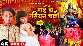 4 साल का बच्चा देखिए क्या गा दिया | माई हो रसियन चाही | Harsh Raj | Devi Geet | Mai Ho Russian Chahi