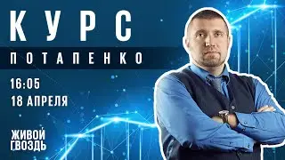 Курс Потапенко / Дмитрий Потапенко // 18.04.2023 @PotapenkoDmitry