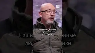 Резников: У Украны есть все три компонента успеха контрнаступления #shorts