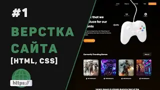 Верстка сайта с нуля на HTML | CSS / #1 – Разработка крутого веб-сайта для начинающих