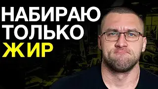 Как Понять Что Растут Мышцы, А Не Жир? (об этом не говорят)