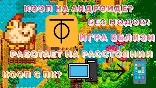 НА СТАРДЬЮ ВЫШЕЛ КООП БЕЗ МОДОВ. Гайд на игру в кооперативе на расстоянии и вблизи