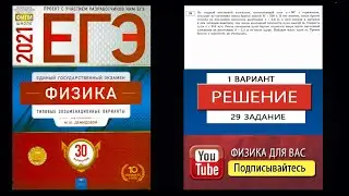 29 задание 1 варианта ЕГЭ 2021 по физике М.Ю. Демидовой (30 вариантов)