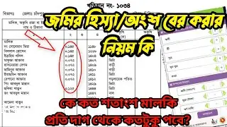 খতিয়ানের হিস্যা বা অংশ বের করার নিয়ম । কে কতটুকো মালিক বের করার নিয়ম