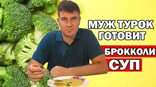 МУЖ ТУРОК ГОТОВИТ СУП БРОККОЛИ КАК В ОТЕЛЕ - рассказывает истории из жизни / Анталия