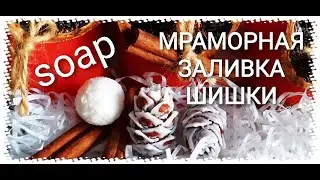 МРАМОРНАЯ ЗАЛИВКА МЫЛА/МАСТЕР-КЛАСС/DIY